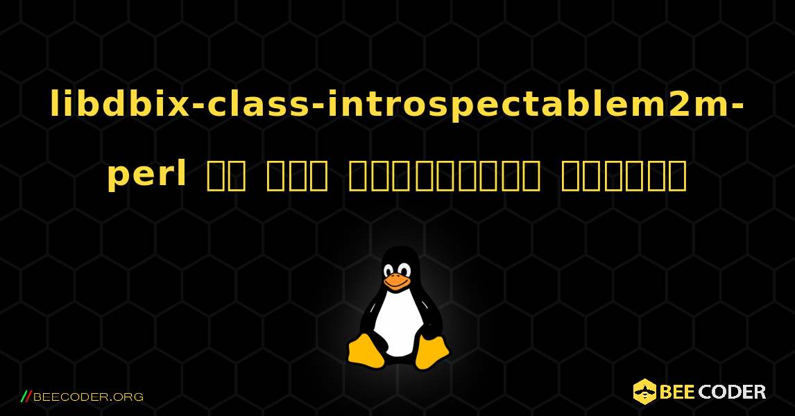 libdbix-class-introspectablem2m-perl ని ఎలా ఇన్‌స్టాల్ చేయాలి. Linux