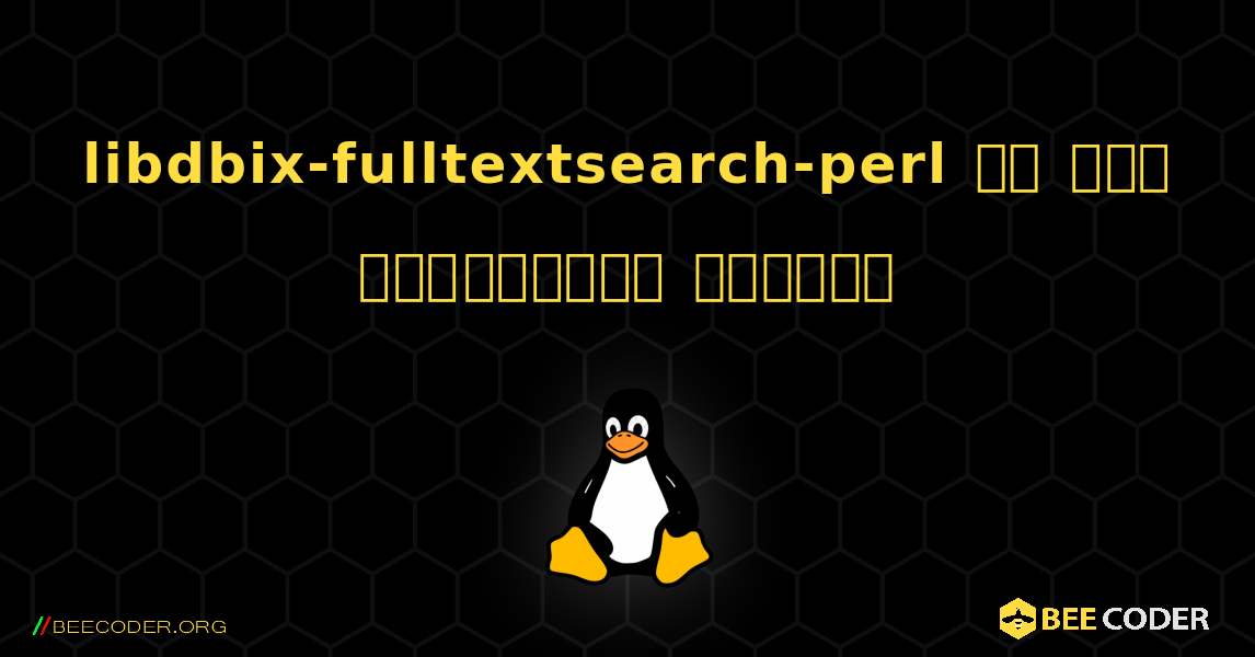 libdbix-fulltextsearch-perl ని ఎలా ఇన్‌స్టాల్ చేయాలి. Linux