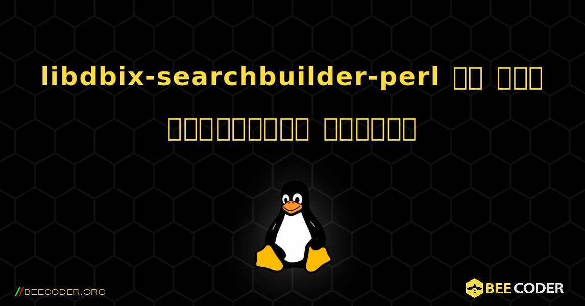 libdbix-searchbuilder-perl ని ఎలా ఇన్‌స్టాల్ చేయాలి. Linux