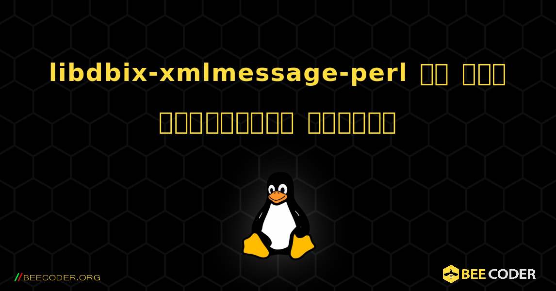 libdbix-xmlmessage-perl ని ఎలా ఇన్‌స్టాల్ చేయాలి. Linux