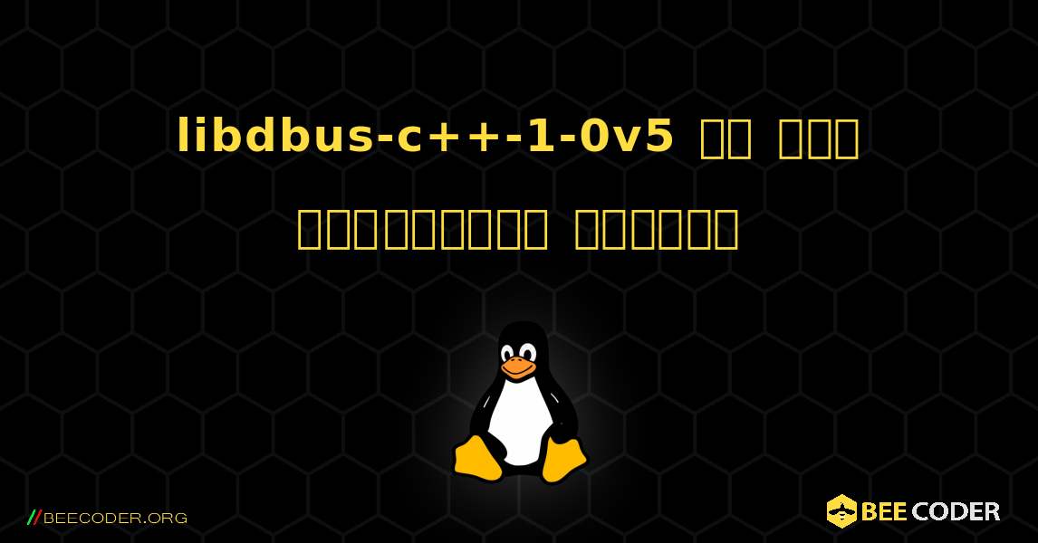 libdbus-c++-1-0v5 ని ఎలా ఇన్‌స్టాల్ చేయాలి. Linux