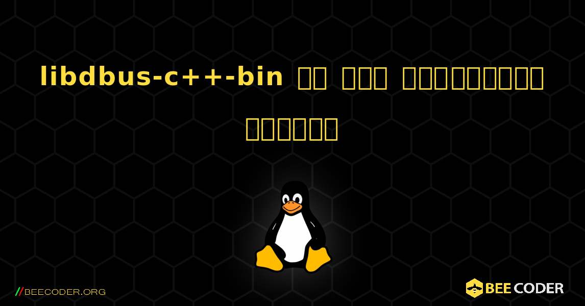 libdbus-c++-bin ని ఎలా ఇన్‌స్టాల్ చేయాలి. Linux