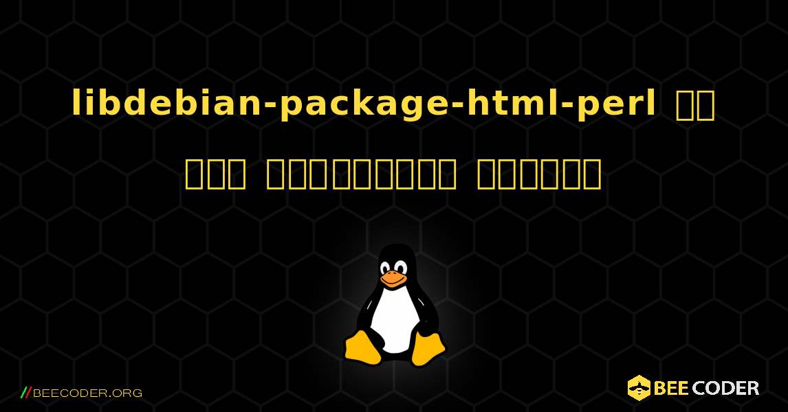 libdebian-package-html-perl ని ఎలా ఇన్‌స్టాల్ చేయాలి. Linux