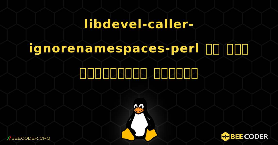 libdevel-caller-ignorenamespaces-perl ని ఎలా ఇన్‌స్టాల్ చేయాలి. Linux