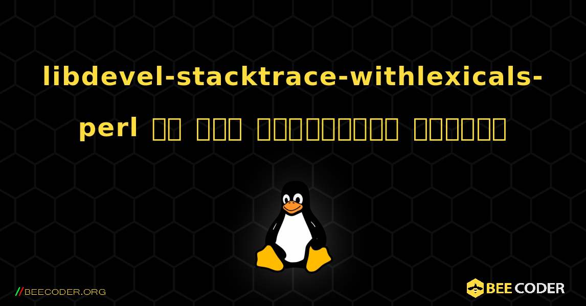 libdevel-stacktrace-withlexicals-perl ని ఎలా ఇన్‌స్టాల్ చేయాలి. Linux