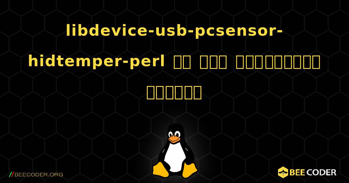 libdevice-usb-pcsensor-hidtemper-perl ని ఎలా ఇన్‌స్టాల్ చేయాలి. Linux