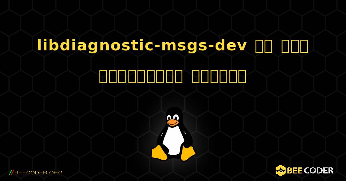 libdiagnostic-msgs-dev ని ఎలా ఇన్‌స్టాల్ చేయాలి. Linux