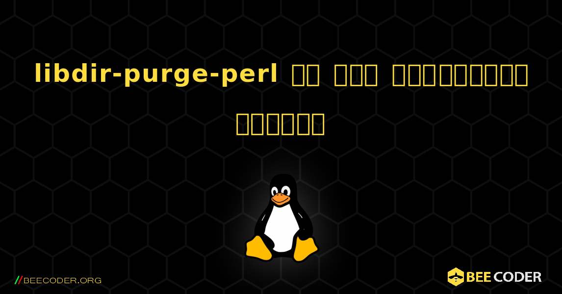 libdir-purge-perl ని ఎలా ఇన్‌స్టాల్ చేయాలి. Linux