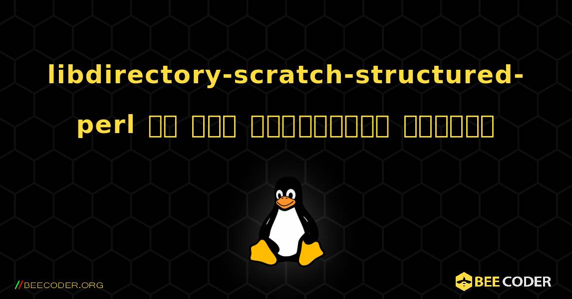 libdirectory-scratch-structured-perl ని ఎలా ఇన్‌స్టాల్ చేయాలి. Linux