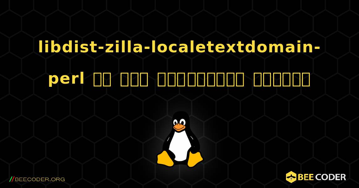 libdist-zilla-localetextdomain-perl ని ఎలా ఇన్‌స్టాల్ చేయాలి. Linux