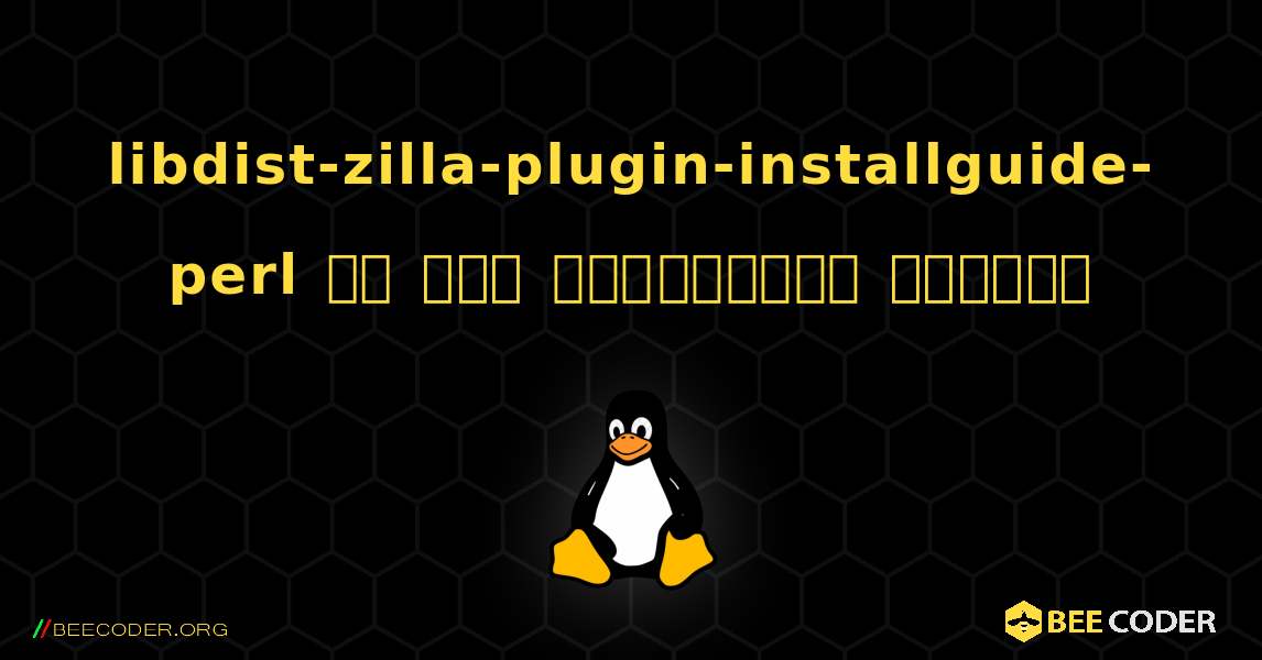 libdist-zilla-plugin-installguide-perl ని ఎలా ఇన్‌స్టాల్ చేయాలి. Linux