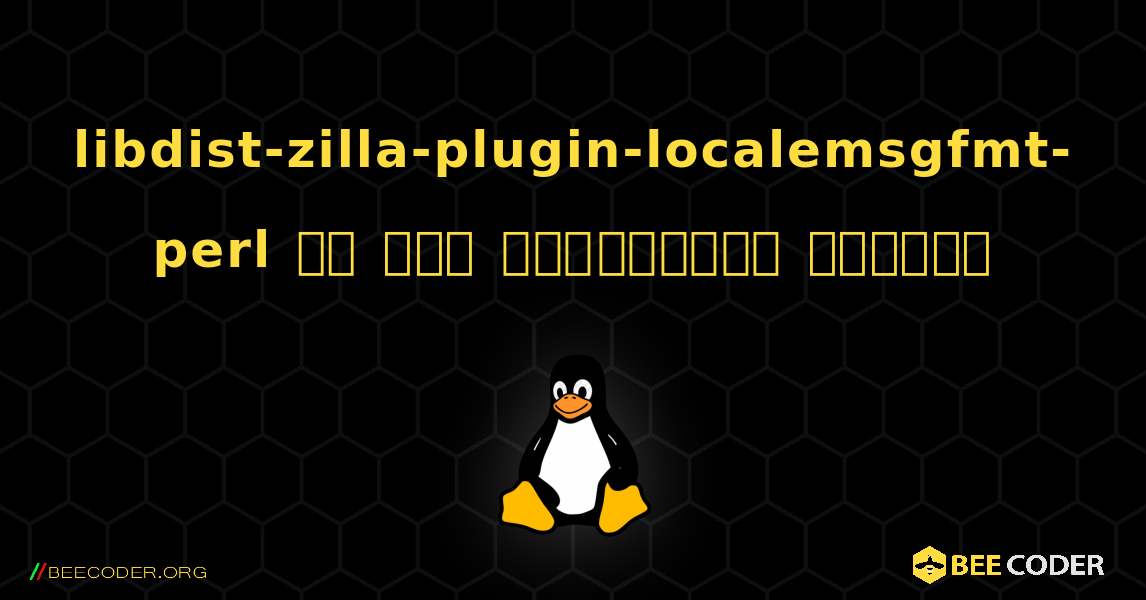 libdist-zilla-plugin-localemsgfmt-perl ని ఎలా ఇన్‌స్టాల్ చేయాలి. Linux