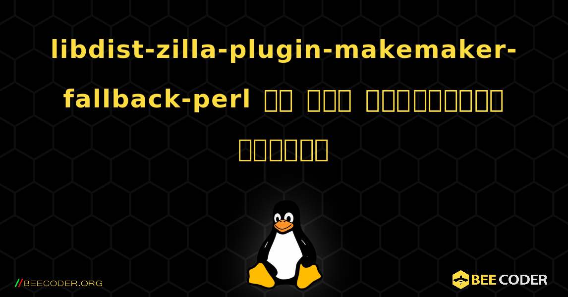 libdist-zilla-plugin-makemaker-fallback-perl ని ఎలా ఇన్‌స్టాల్ చేయాలి. Linux