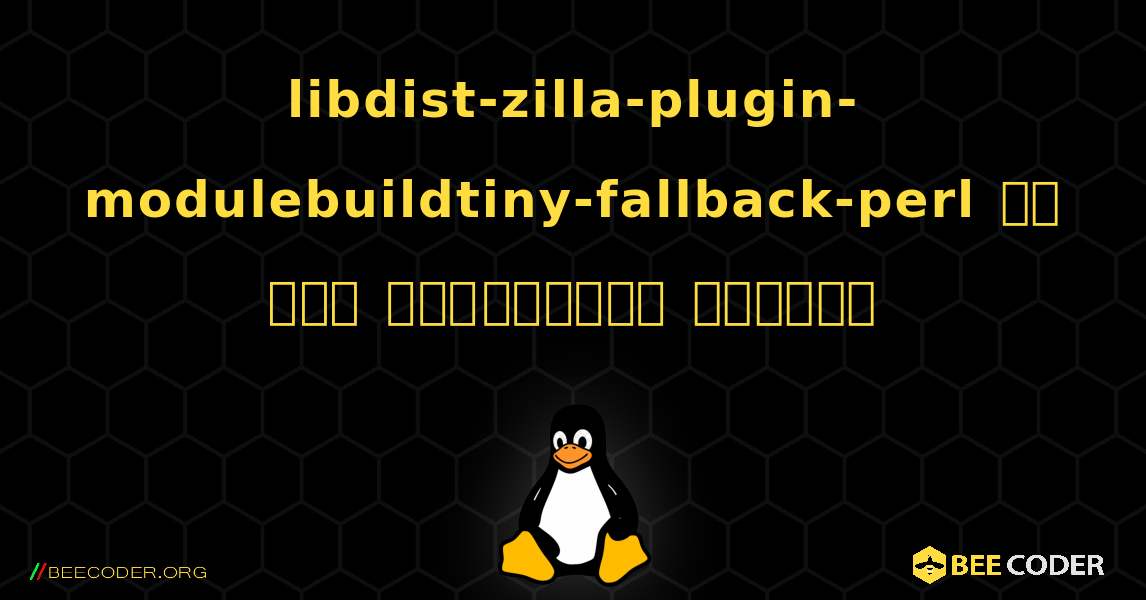 libdist-zilla-plugin-modulebuildtiny-fallback-perl ని ఎలా ఇన్‌స్టాల్ చేయాలి. Linux