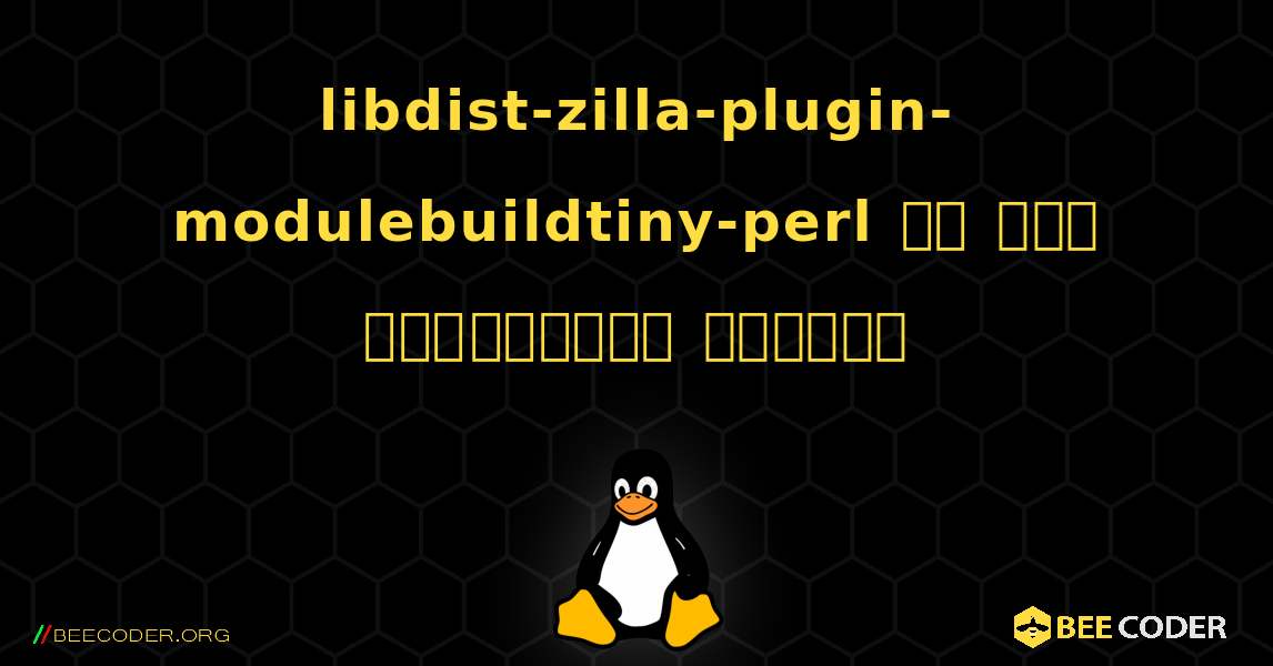 libdist-zilla-plugin-modulebuildtiny-perl ని ఎలా ఇన్‌స్టాల్ చేయాలి. Linux