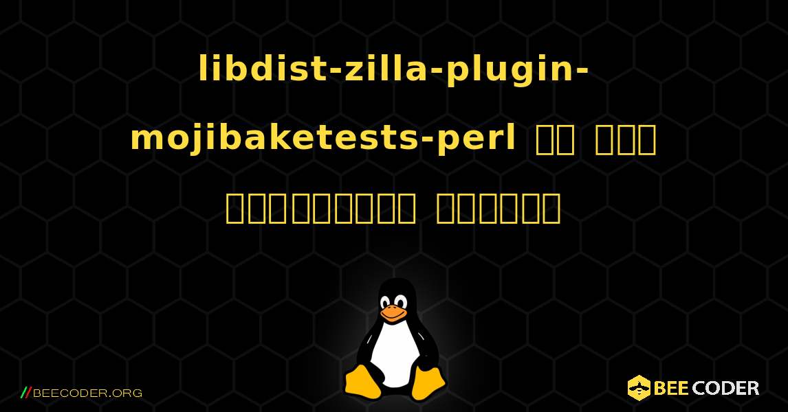 libdist-zilla-plugin-mojibaketests-perl ని ఎలా ఇన్‌స్టాల్ చేయాలి. Linux