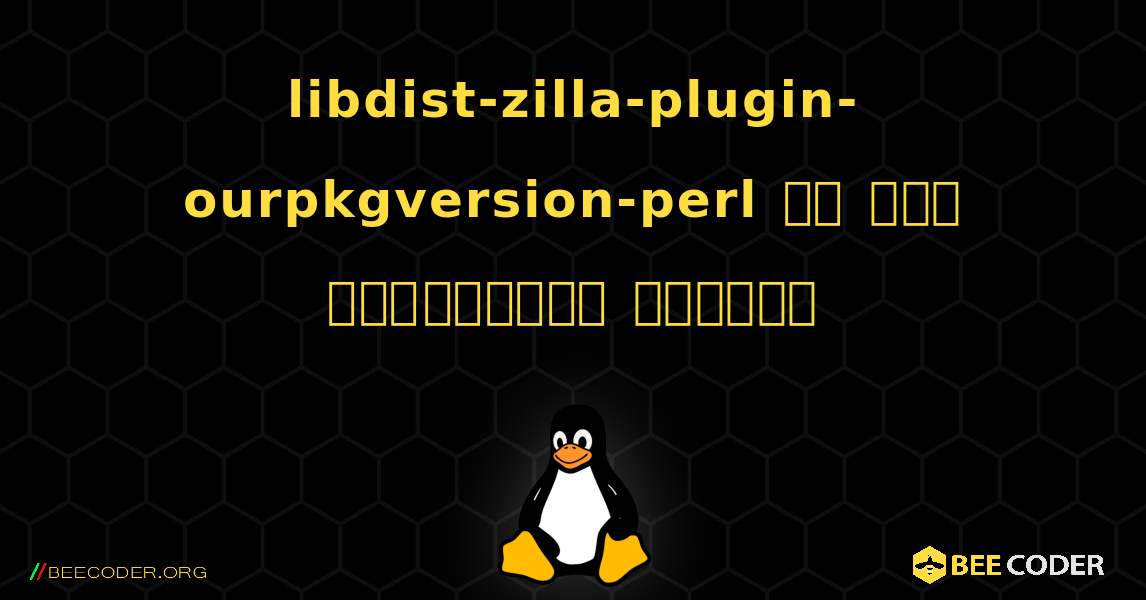 libdist-zilla-plugin-ourpkgversion-perl ని ఎలా ఇన్‌స్టాల్ చేయాలి. Linux