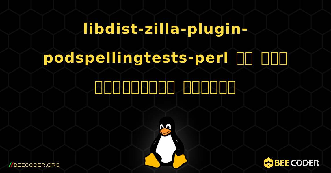 libdist-zilla-plugin-podspellingtests-perl ని ఎలా ఇన్‌స్టాల్ చేయాలి. Linux