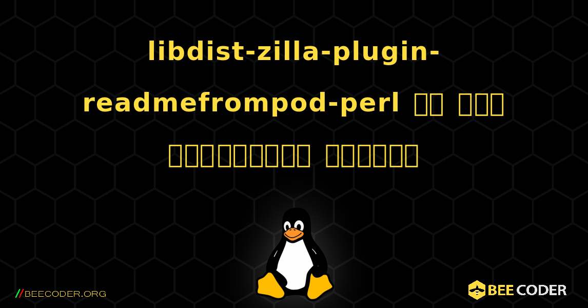 libdist-zilla-plugin-readmefrompod-perl ని ఎలా ఇన్‌స్టాల్ చేయాలి. Linux