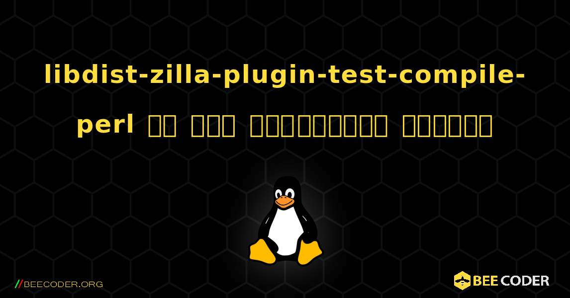 libdist-zilla-plugin-test-compile-perl ని ఎలా ఇన్‌స్టాల్ చేయాలి. Linux