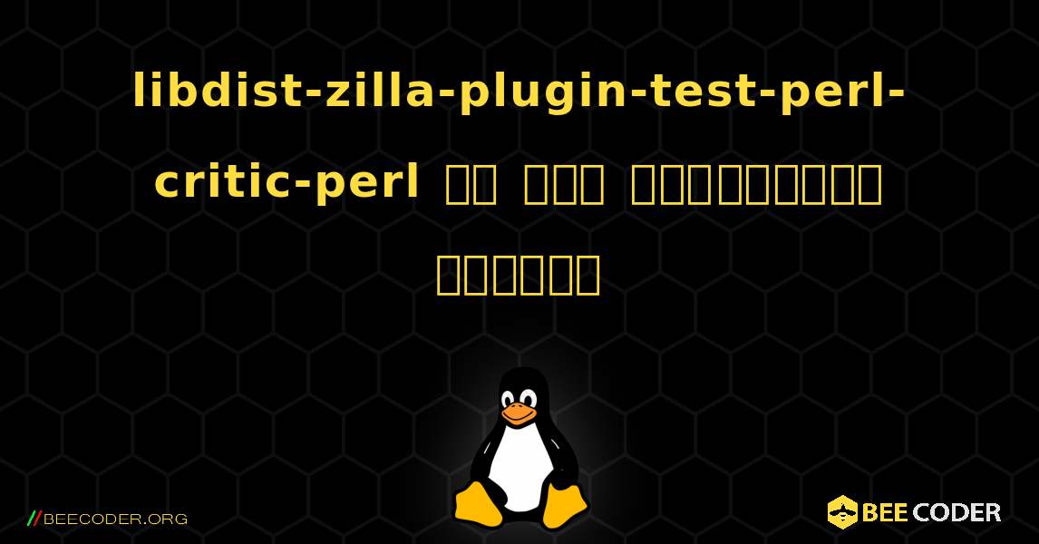 libdist-zilla-plugin-test-perl-critic-perl ని ఎలా ఇన్‌స్టాల్ చేయాలి. Linux