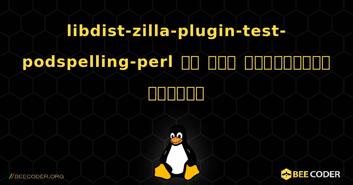 libdist-zilla-plugin-test-podspelling-perl ని ఎలా ఇన్‌స్టాల్ చేయాలి. Linux