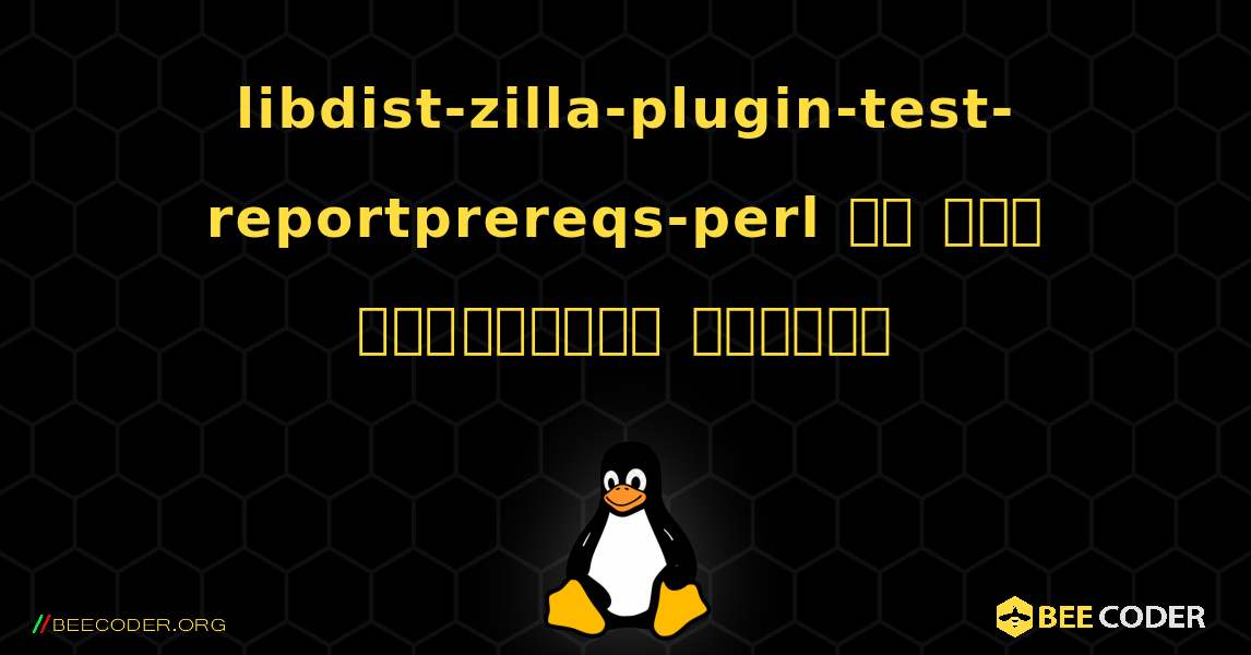 libdist-zilla-plugin-test-reportprereqs-perl ని ఎలా ఇన్‌స్టాల్ చేయాలి. Linux