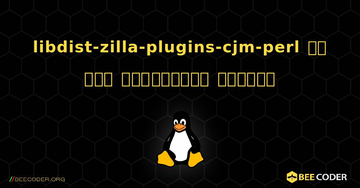 libdist-zilla-plugins-cjm-perl ని ఎలా ఇన్‌స్టాల్ చేయాలి. Linux
