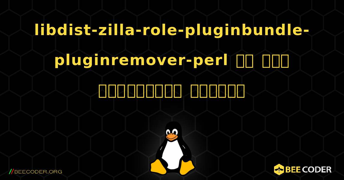 libdist-zilla-role-pluginbundle-pluginremover-perl ని ఎలా ఇన్‌స్టాల్ చేయాలి. Linux