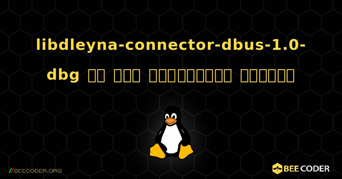libdleyna-connector-dbus-1.0-dbg ని ఎలా ఇన్‌స్టాల్ చేయాలి. Linux