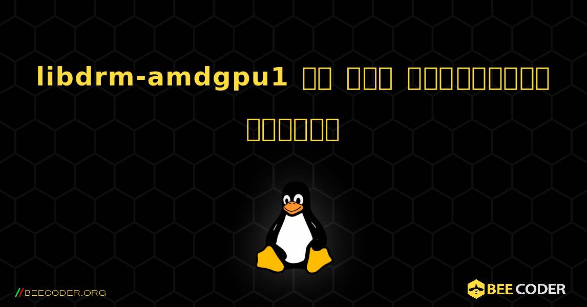 libdrm-amdgpu1 ని ఎలా ఇన్‌స్టాల్ చేయాలి. Linux