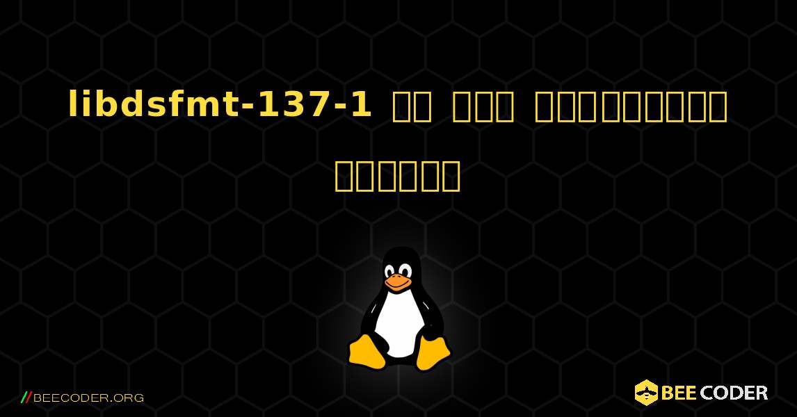 libdsfmt-137-1 ని ఎలా ఇన్‌స్టాల్ చేయాలి. Linux