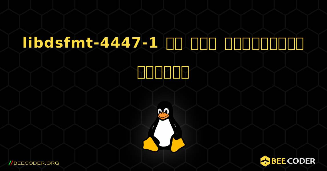 libdsfmt-4447-1 ని ఎలా ఇన్‌స్టాల్ చేయాలి. Linux