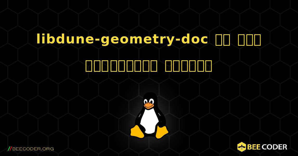 libdune-geometry-doc ని ఎలా ఇన్‌స్టాల్ చేయాలి. Linux