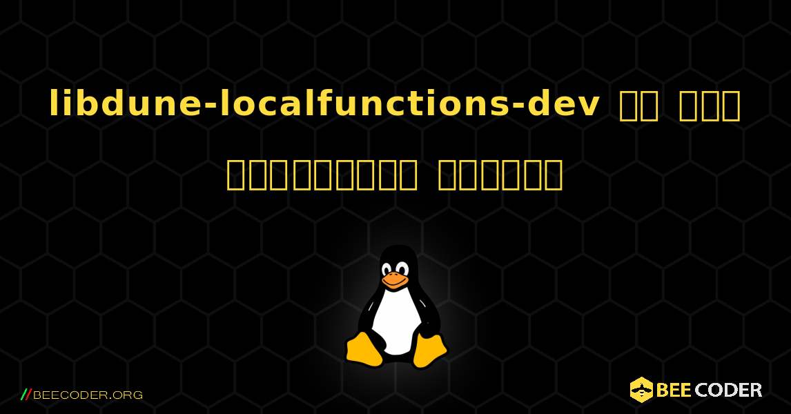 libdune-localfunctions-dev ని ఎలా ఇన్‌స్టాల్ చేయాలి. Linux