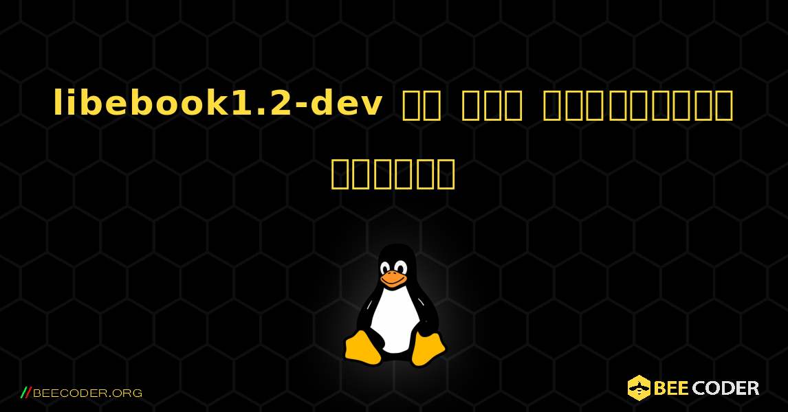 libebook1.2-dev ని ఎలా ఇన్‌స్టాల్ చేయాలి. Linux