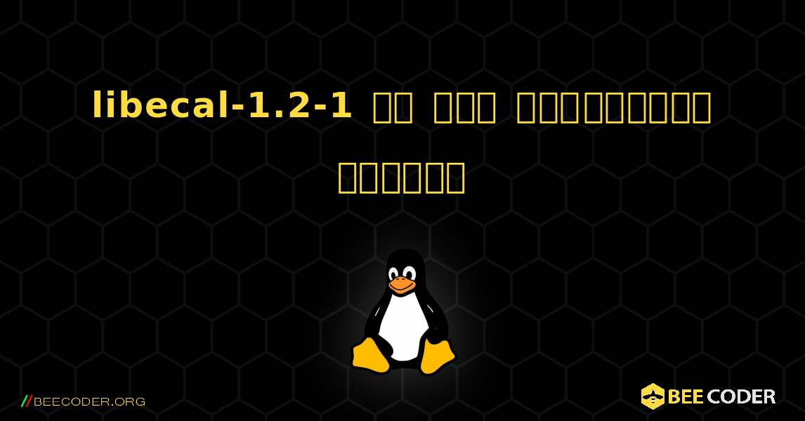 libecal-1.2-1 ని ఎలా ఇన్‌స్టాల్ చేయాలి. Linux