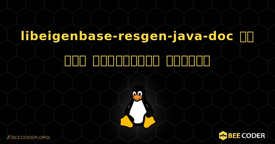 libeigenbase-resgen-java-doc ని ఎలా ఇన్స్టాల్ చేయాలి. Linux
