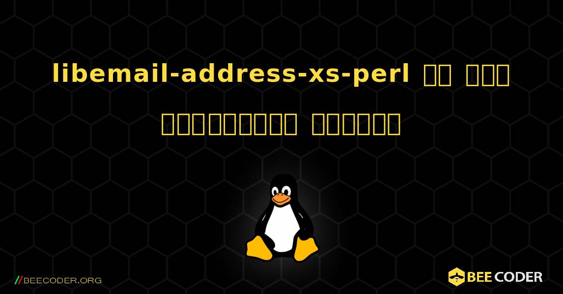 libemail-address-xs-perl ని ఎలా ఇన్‌స్టాల్ చేయాలి. Linux