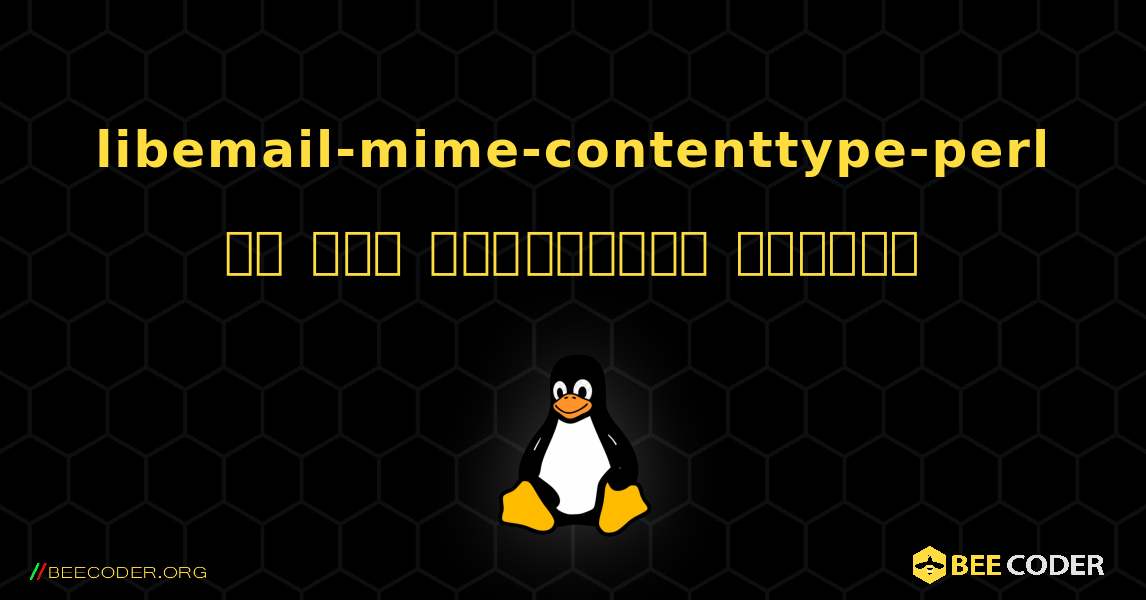 libemail-mime-contenttype-perl ని ఎలా ఇన్‌స్టాల్ చేయాలి. Linux