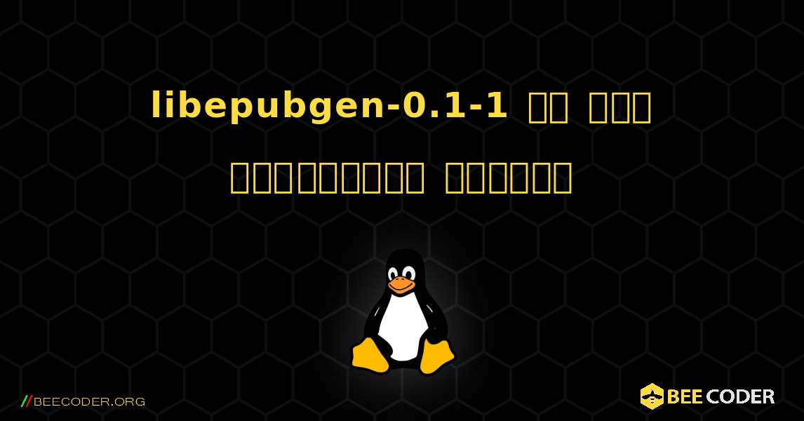 libepubgen-0.1-1 ని ఎలా ఇన్‌స్టాల్ చేయాలి. Linux