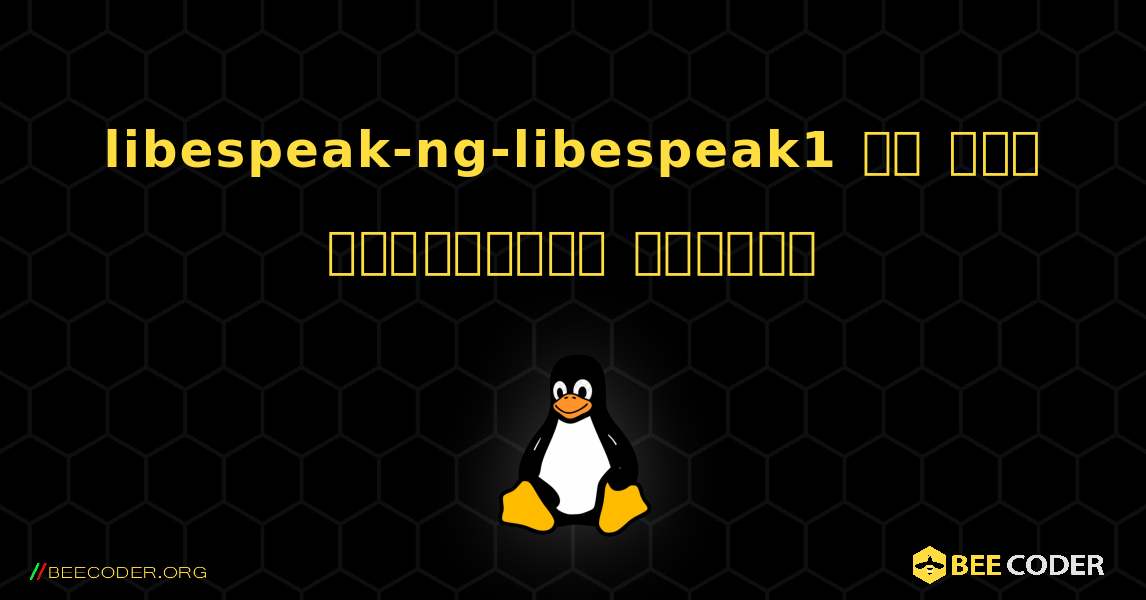 libespeak-ng-libespeak1 ని ఎలా ఇన్‌స్టాల్ చేయాలి. Linux