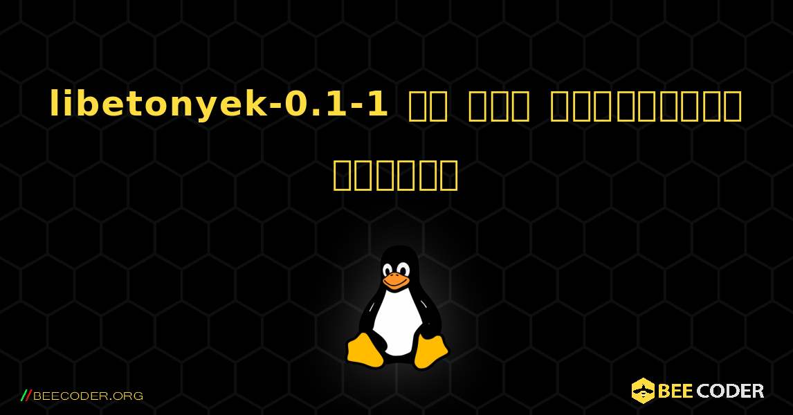 libetonyek-0.1-1 ని ఎలా ఇన్‌స్టాల్ చేయాలి. Linux