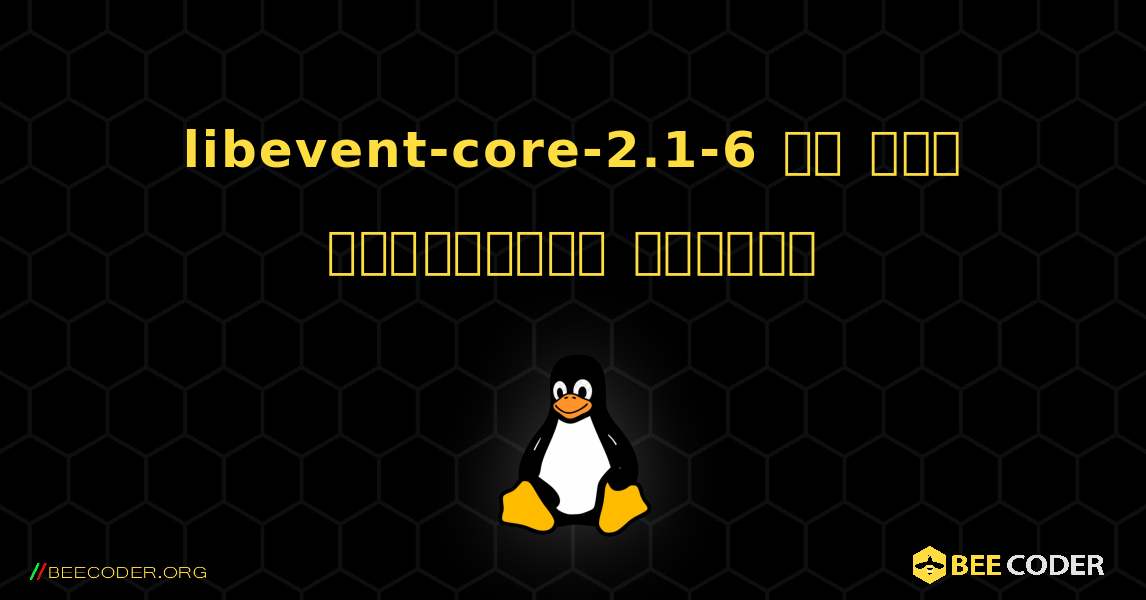 libevent-core-2.1-6 ని ఎలా ఇన్‌స్టాల్ చేయాలి. Linux