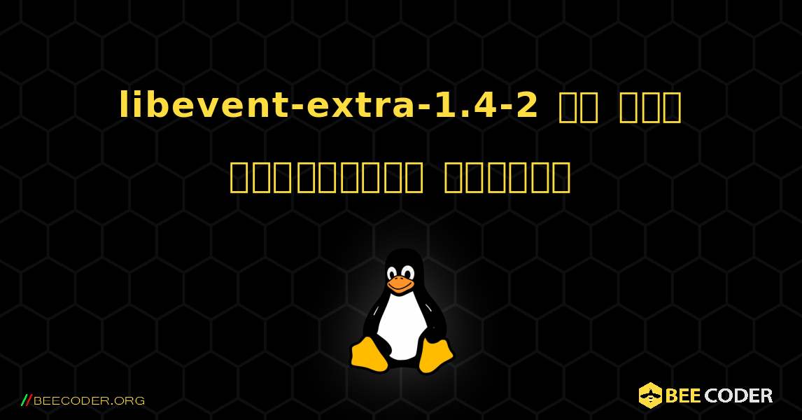 libevent-extra-1.4-2 ని ఎలా ఇన్‌స్టాల్ చేయాలి. Linux