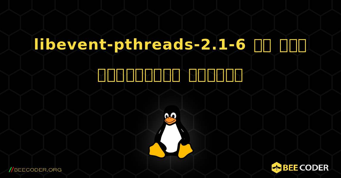 libevent-pthreads-2.1-6 ని ఎలా ఇన్‌స్టాల్ చేయాలి. Linux