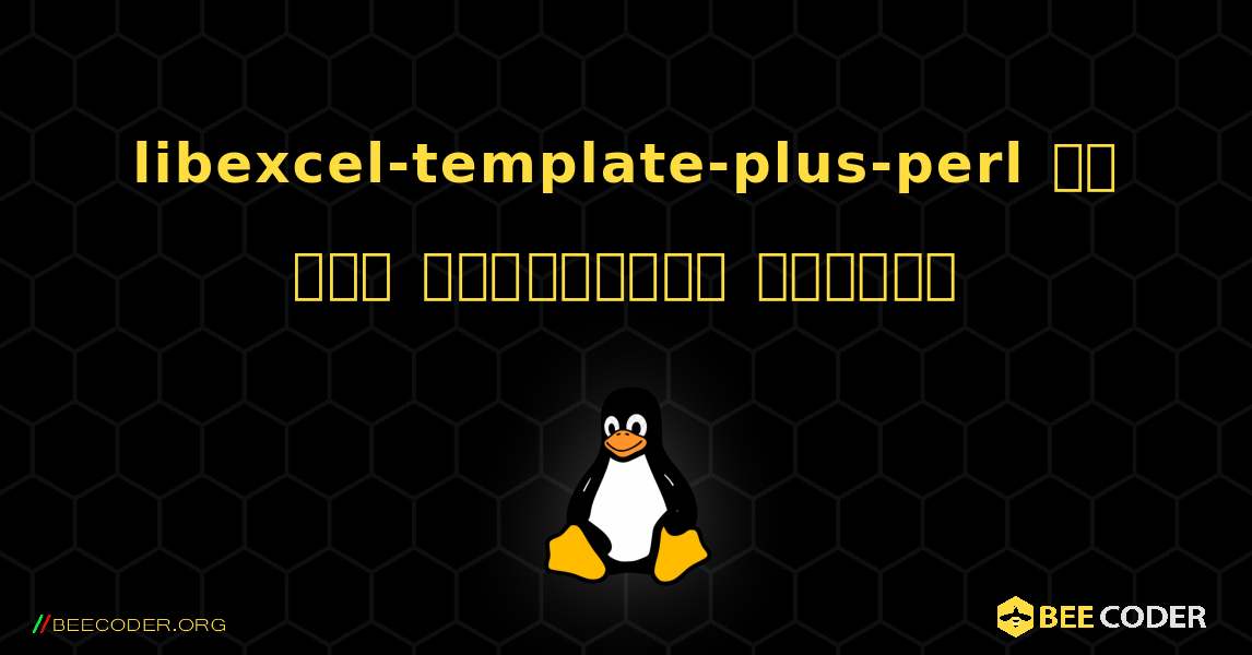 libexcel-template-plus-perl ని ఎలా ఇన్‌స్టాల్ చేయాలి. Linux