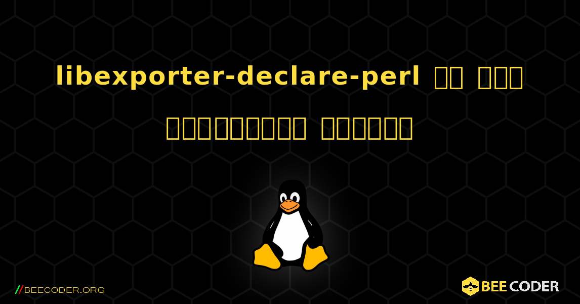 libexporter-declare-perl ని ఎలా ఇన్‌స్టాల్ చేయాలి. Linux