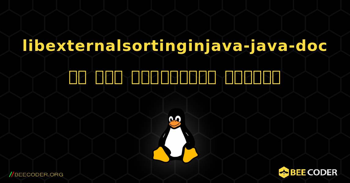 libexternalsortinginjava-java-doc ని ఎలా ఇన్‌స్టాల్ చేయాలి. Linux