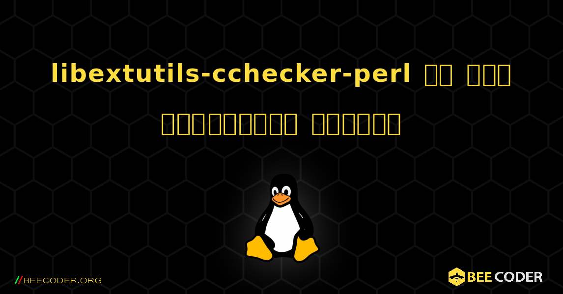 libextutils-cchecker-perl ని ఎలా ఇన్‌స్టాల్ చేయాలి. Linux